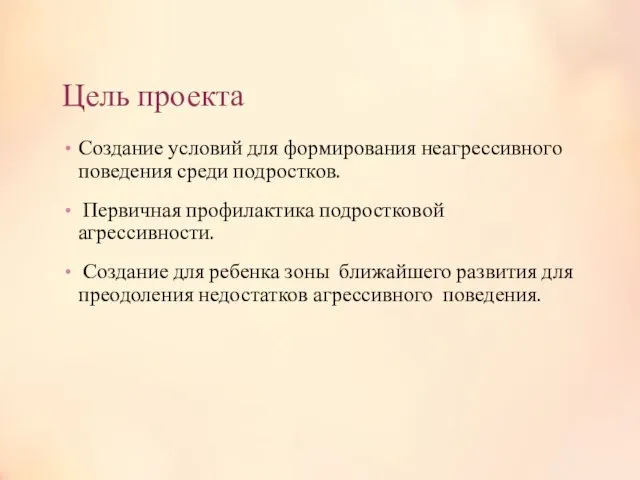 Цель проекта Создание условий для формирования неагрессивного поведения среди подростков. Первичная профилактика подростковой