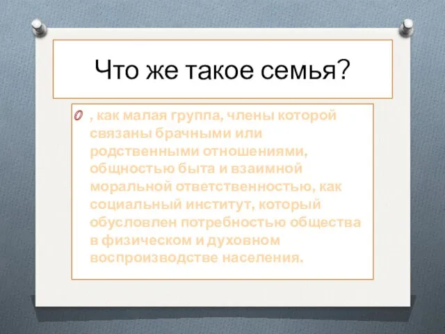 Что же такое семья? , как малая группа, члены которой