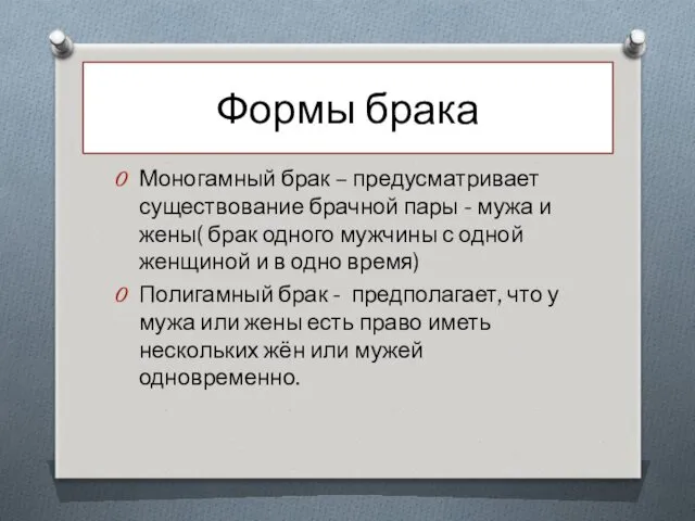 Формы брака Моногамный брак – предусматривает существование брачной пары -