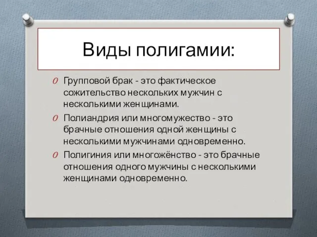 Виды полигамии: Групповой брак - это фактическое сожительство нескольких мужчин