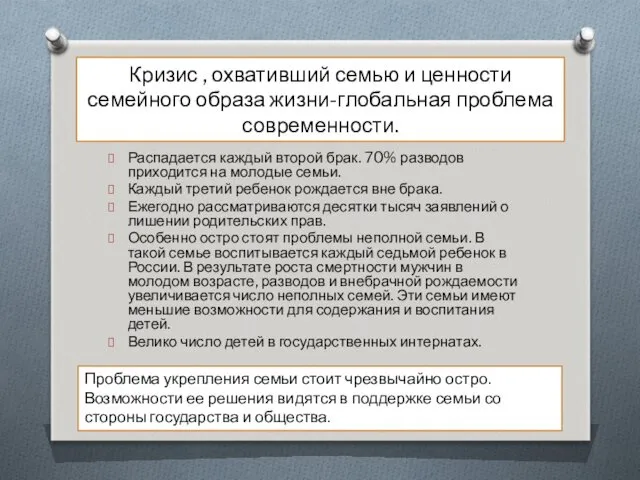 Кризис , охвативший семью и ценности семейного образа жизни-глобальная проблема