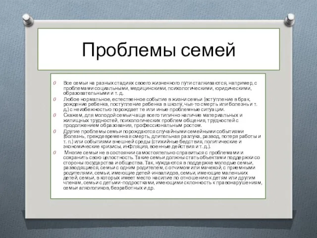 Проблемы семей Все семьи на разных стадиях своего жизненного пути