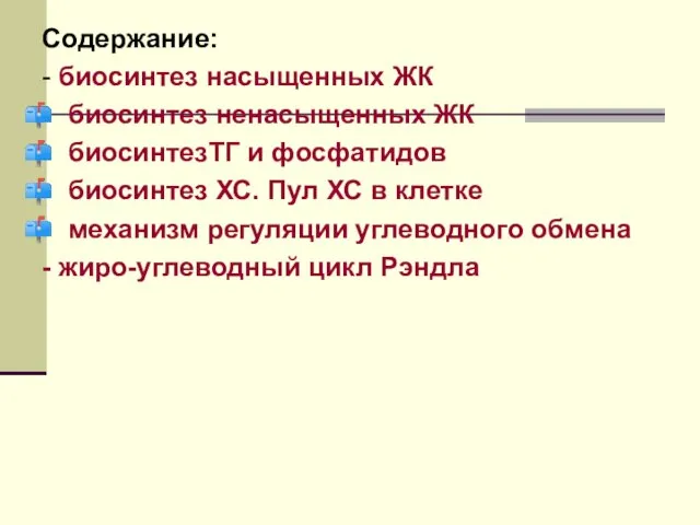 Содержание: - биосинтез насыщенных ЖК биосинтез ненасыщенных ЖК биосинтезТГ и