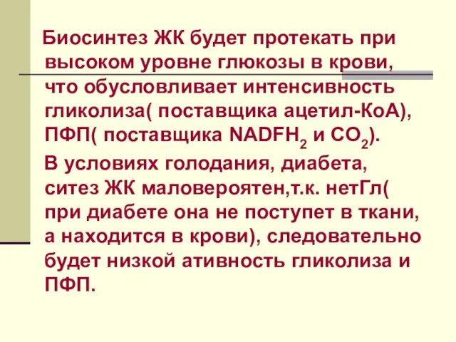 Биосинтез ЖК будет протекать при высоком уровне глюкозы в крови,