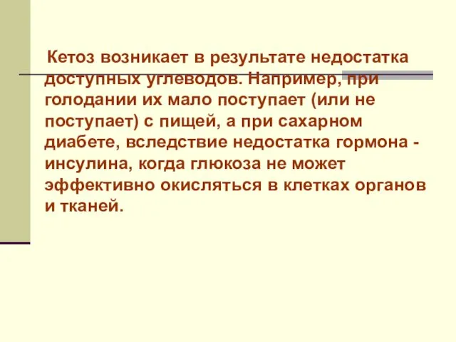 Кетоз возникает в результате недостатка доступных углеводов. Например, при голодании