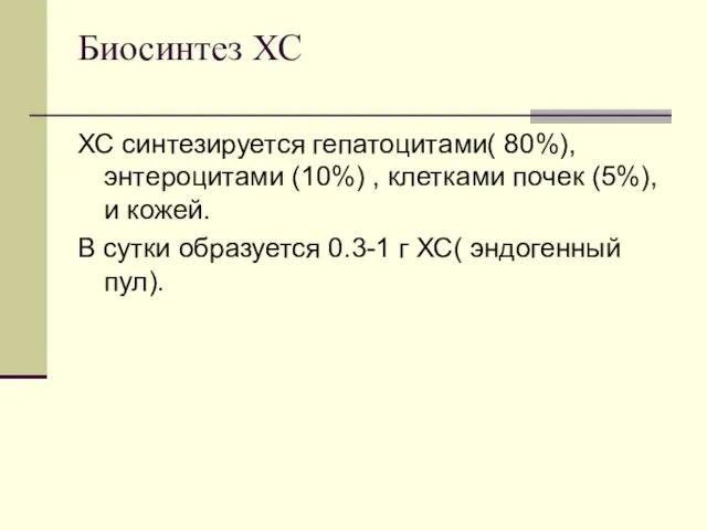 Биосинтез ХС ХС синтезируется гепатоцитами( 80%), энтероцитами (10%) , клетками