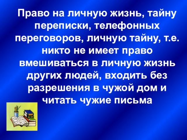 Право на личную жизнь, тайну переписки, телефонных переговоров, личную тайну,