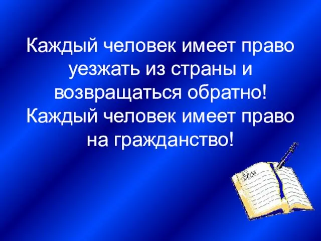 Каждый человек имеет право уезжать из страны и возвращаться обратно! Каждый человек имеет право на гражданство!