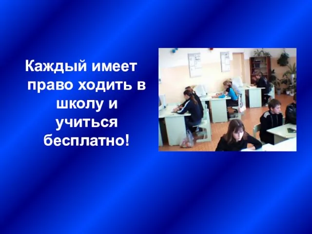 Каждый имеет право ходить в школу и учиться бесплатно!