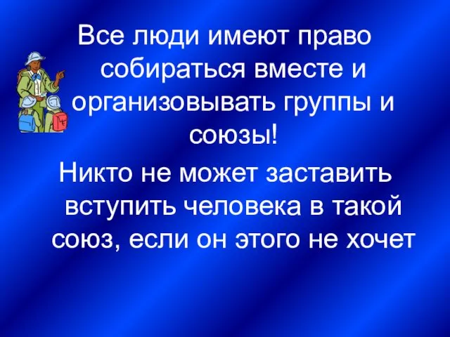 Все люди имеют право собираться вместе и организовывать группы и