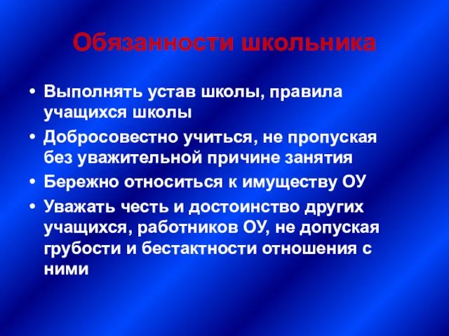 Обязанности школьника Выполнять устав школы, правила учащихся школы Добросовестно учиться,