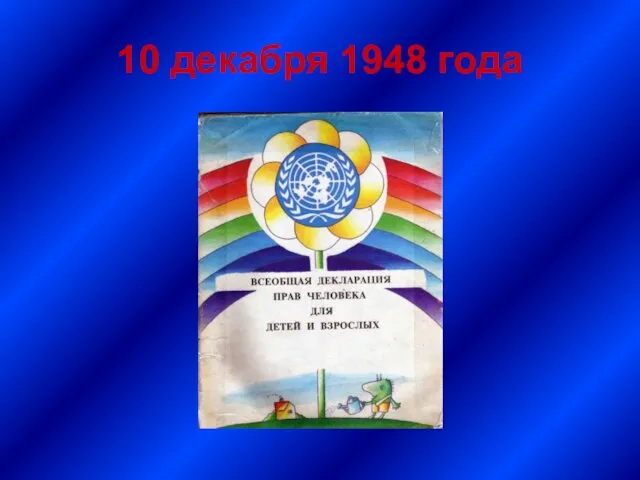 10 декабря 1948 года