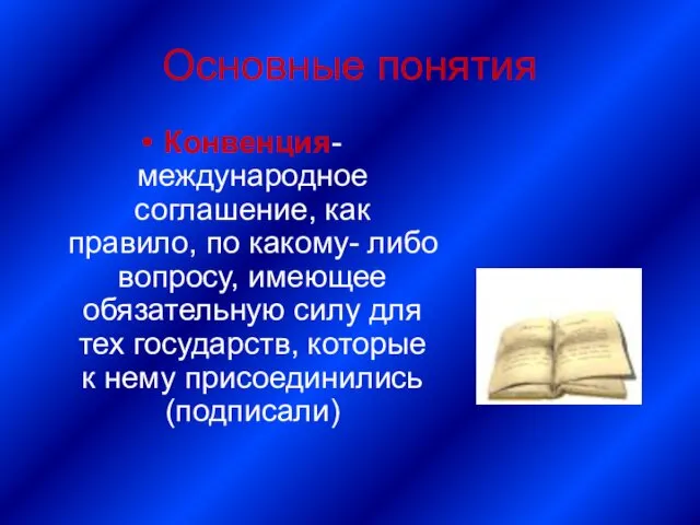 Основные понятия Конвенция- международное соглашение, как правило, по какому- либо