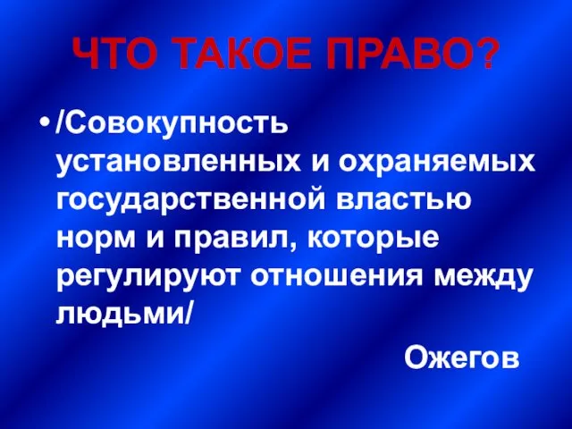 ЧТО ТАКОЕ ПРАВО? /Совокупность установленных и охраняемых государственной властью норм