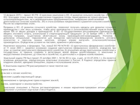 12 февраля 2015 г. принят ФЗ РФ «О внесении изменения