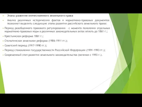 Этапы развития отечественного земельного права Анализ различных исторических фактов и