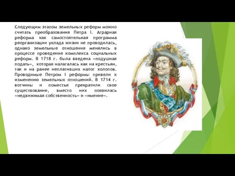 Следующим этапом земельных реформ можно считать преобразования Петра I. Аграрная