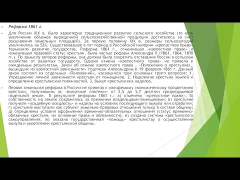 Реформа 1861 г. Для России XIX в. было характерно традиционное