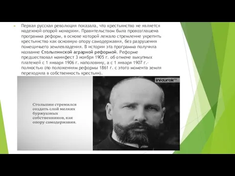 Первая русская революция показала, что крестьянство не является надежной опорой