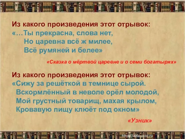 * Из какого произведения этот отрывок: «…Ты прекрасна, слова нет,