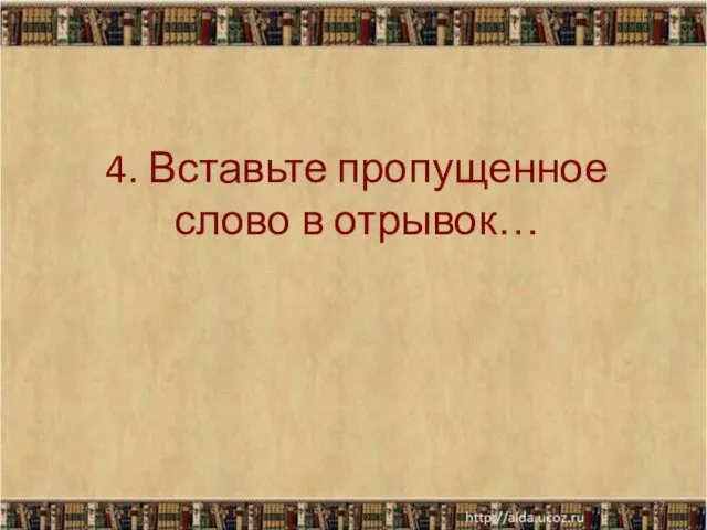 4. Вставьте пропущенное слово в отрывок… *