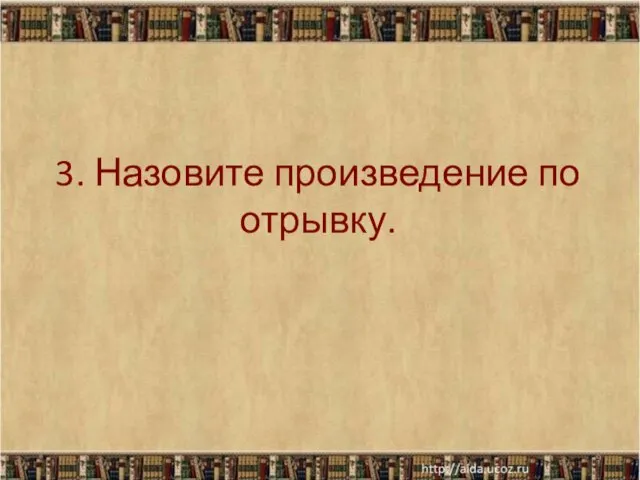 3. Назовите произведение по отрывку. *