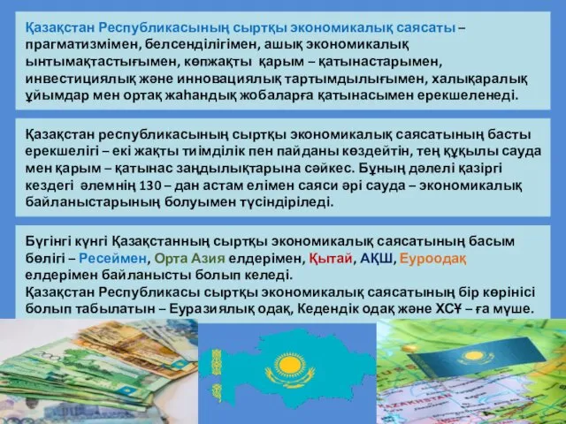 Қазақстан Республикасының сыртқы экономикалық саясаты – прагматизмімен, белсенділігімен, ашық экономикалық