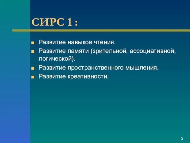 СИРС 1 : Развитие навыков чтения. Развитие памяти (зрительной, ассоциативной, логической). Развитие пространственного мышления. Развитие креативности.