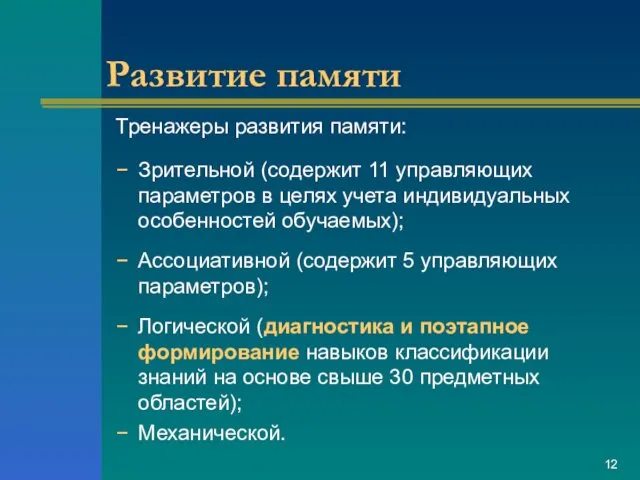 Развитие памяти Тренажеры развития памяти: Зрительной (содержит 11 управляющих параметров