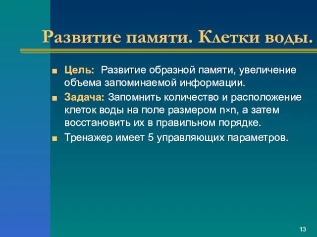 Развитие памяти. Клетки воды. Цель: Развитие образной памяти, увеличение объема