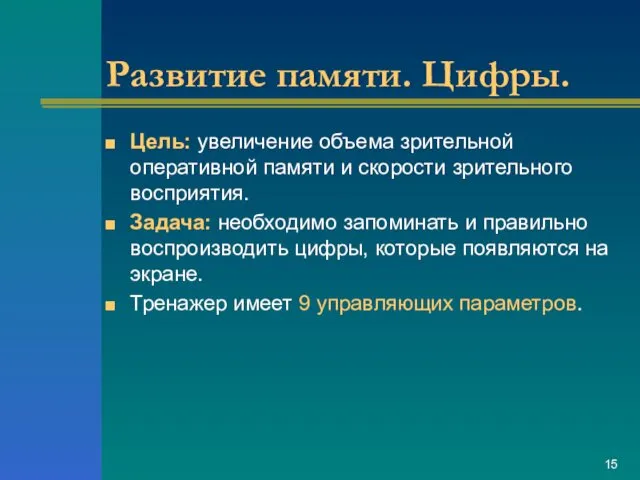 Развитие памяти. Цифры. Цель: увеличение объема зрительной оперативной памяти и