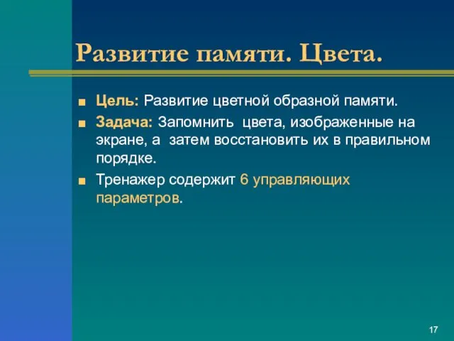 Развитие памяти. Цвета. Цель: Развитие цветной образной памяти. Задача: Запомнить