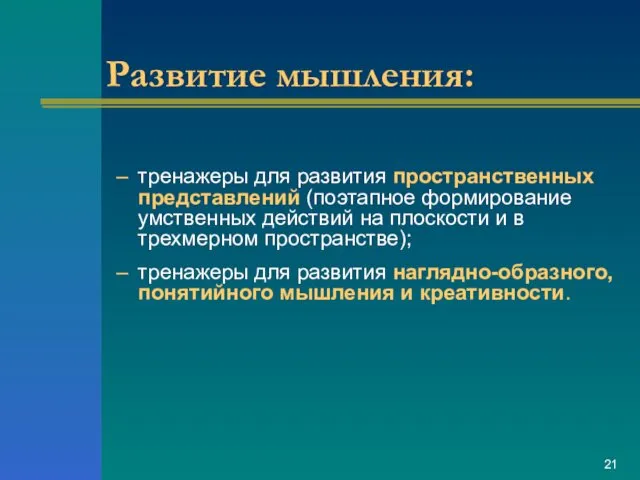 Развитие мышления: тренажеры для развития пространственных представлений (поэтапное формирование умственных