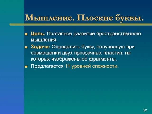 Мышление. Плоские буквы. Цель: Поэтапное развитие пространственного мышления. Задача: Определить