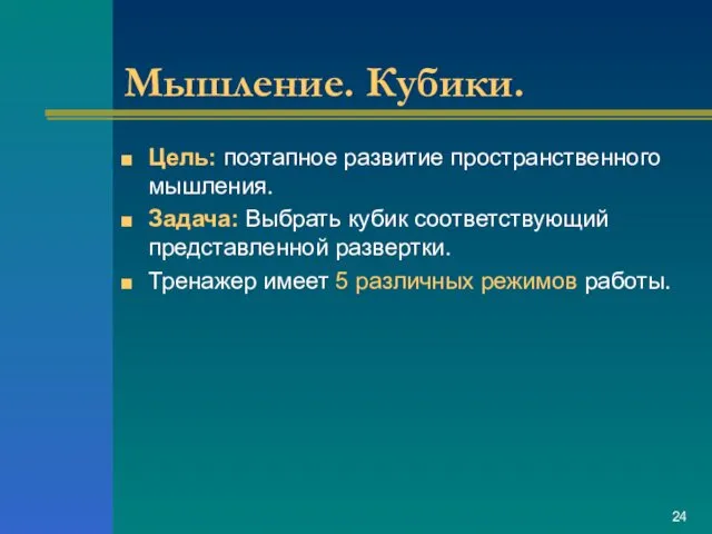 Мышление. Кубики. Цель: поэтапное развитие пространственного мышления. Задача: Выбрать кубик