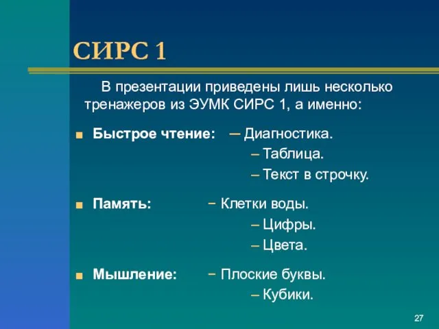 СИРС 1 В презентации приведены лишь несколько тренажеров из ЭУМК