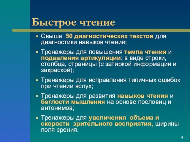 Быстрое чтение Свыше 50 диагностических текстов для диагностики навыков чтения;