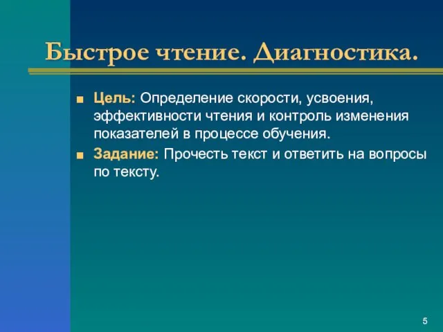 Быстрое чтение. Диагностика. Цель: Определение скорости, усвоения, эффективности чтения и