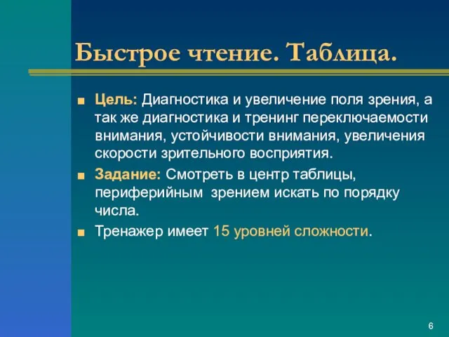 Быстрое чтение. Таблица. Цель: Диагностика и увеличение поля зрения, а