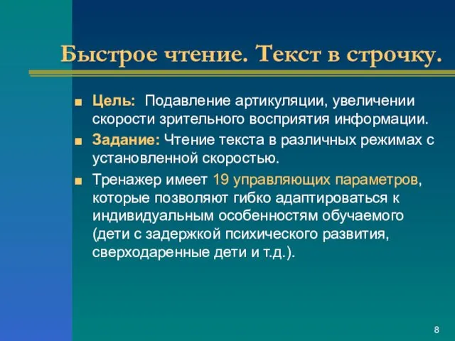 Быстрое чтение. Текст в строчку. Цель: Подавление артикуляции, увеличении скорости