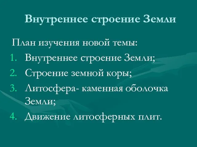 Внутреннее строение Земли План изучения новой темы: Внутреннее строение Земли;