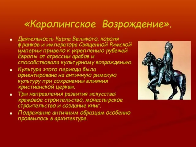 «Каролингское Возрождение». Деятельность Карла Великого, короля франков и императора Священной