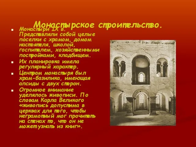 Монастырское строительство. Монастыри IX в. Представляли собой целые поселки с