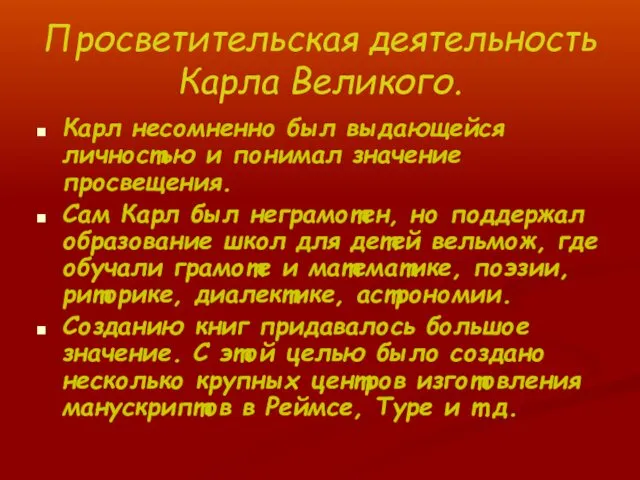 Просветительская деятельность Карла Великого. Карл несомненно был выдающейся личностью и