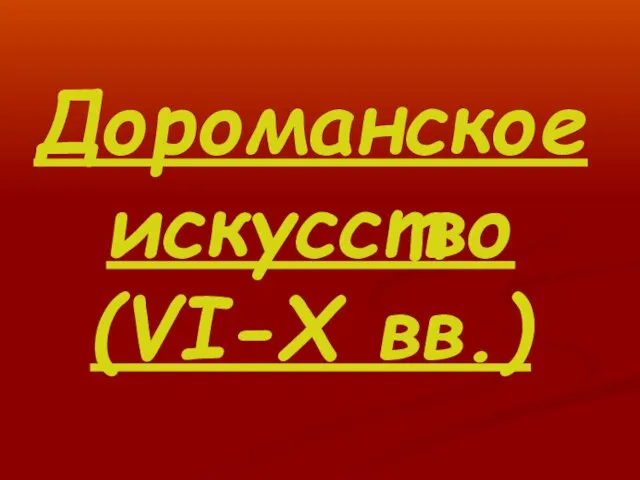 Дороманское искусство (VI-X вв.)