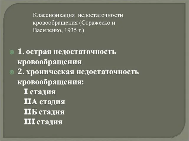 Классификация недостаточности кровообращения (Стражеско и Василенко, 1935 г.) 1. острая