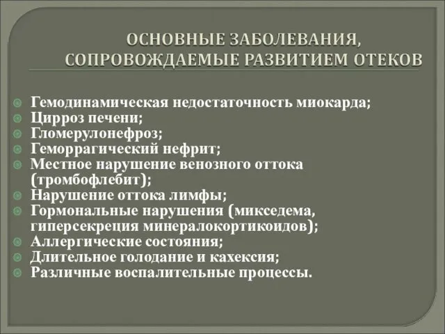 Гемодинамическая недостаточность миокарда; Цирроз печени; Гломерулонефроз; Геморрагический нефрит; Местное нарушение