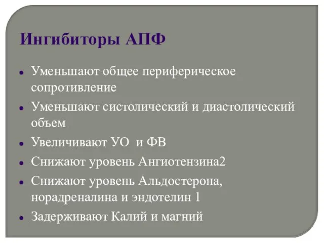 Ингибиторы АПФ Уменьшают общее периферическое сопротивление Уменьшают систолический и диастолический