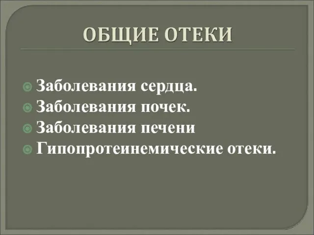 Заболевания сердца. Заболевания почек. Заболевания печени Гипопротеинемические отеки.