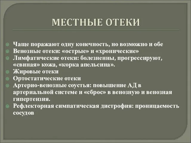 Чаще поражают одну конечность, но возможно и обе Венозные отеки: